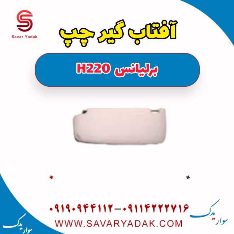 آفتاب گیر چپ برلیانس H220