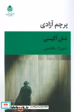 قیمت و خرید کتاب پرچم آزادی اثر شان اکیسی | ایده بوک