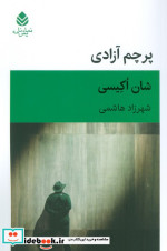 قیمت و خرید کتاب پرچم آزادی اثر شان اکیسی | ایده بوک