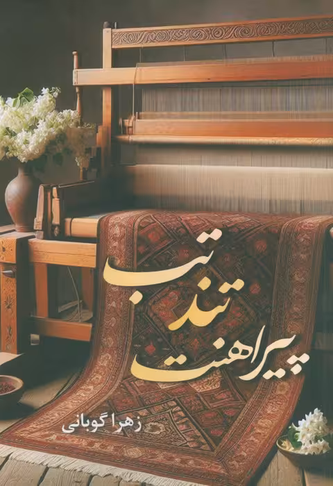تب تند پیراهنت - ناشربوک | خرید آنلاین کتاب