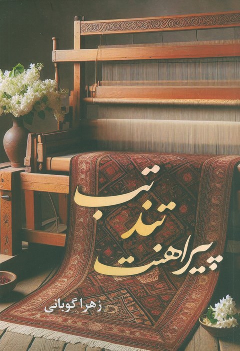 تب تند پیراهنت - ناشربوک | خرید آنلاین کتاب