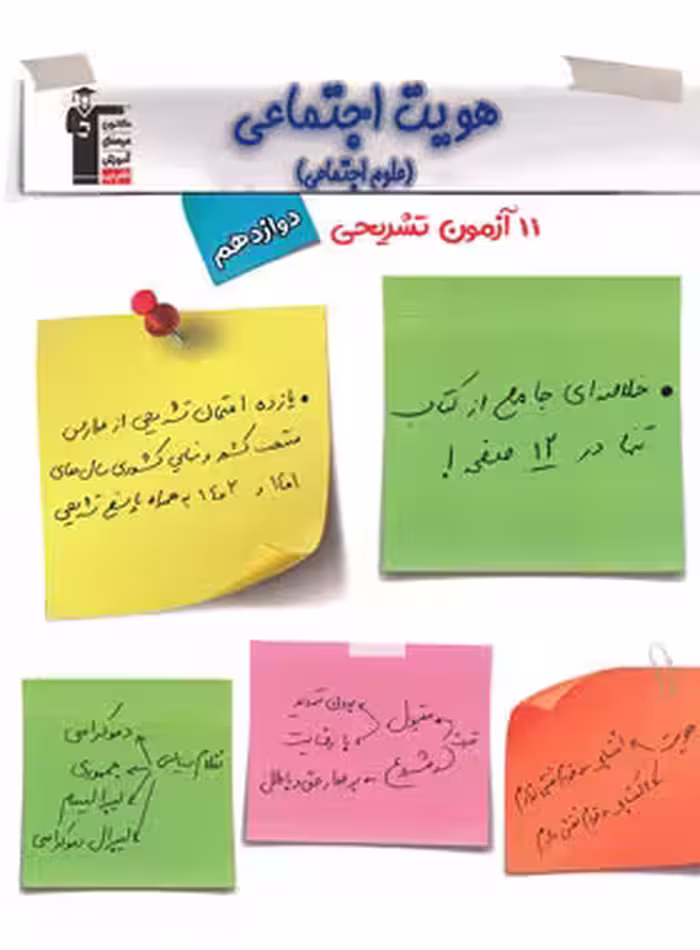 11 آزمون تشریحی هویت اجتماعی دوازدهم قلم چی | چی بخونم