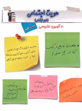 11 آزمون تشریحی هویت اجتماعی دوازدهم قلم چی | چی بخونم