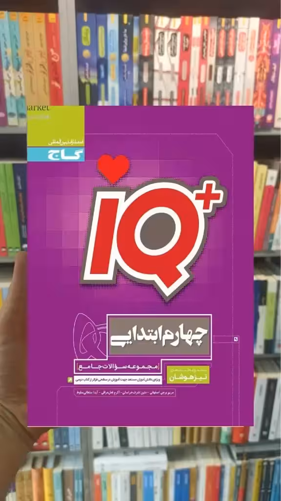 iQ جامع تیزهوشان چهارم دبستان گاج