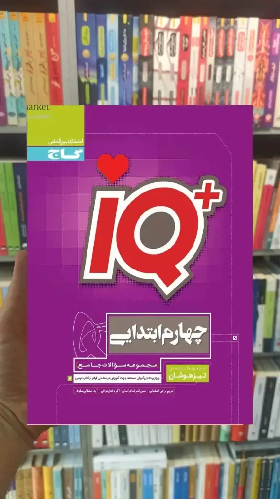 iQ جامع تیزهوشان چهارم دبستان گاج