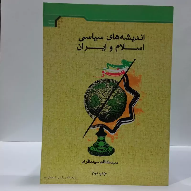 اندیشه های سیاسی اسلام و ایران نویسنده سید کاظم سید باقری