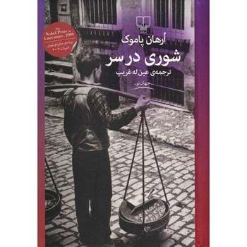 شوری در سر | مرکز فرهنگی آبی