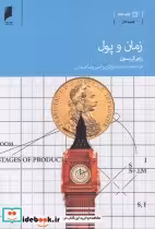 قیمت و خرید کتاب زمان و پول اثر راجر گریسون | ایده بوک