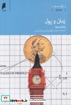 قیمت و خرید کتاب زمان و پول اثر راجر گریسون | ایده بوک