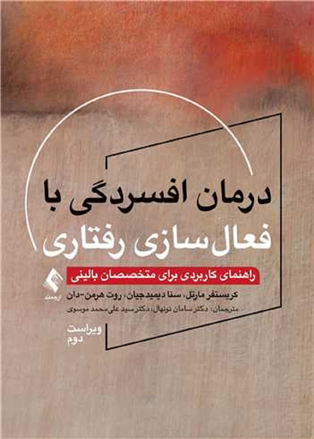 درمان افسردگی با فعال سازی رفتاری راهنمای کاربردی برای متخصصان بالینی