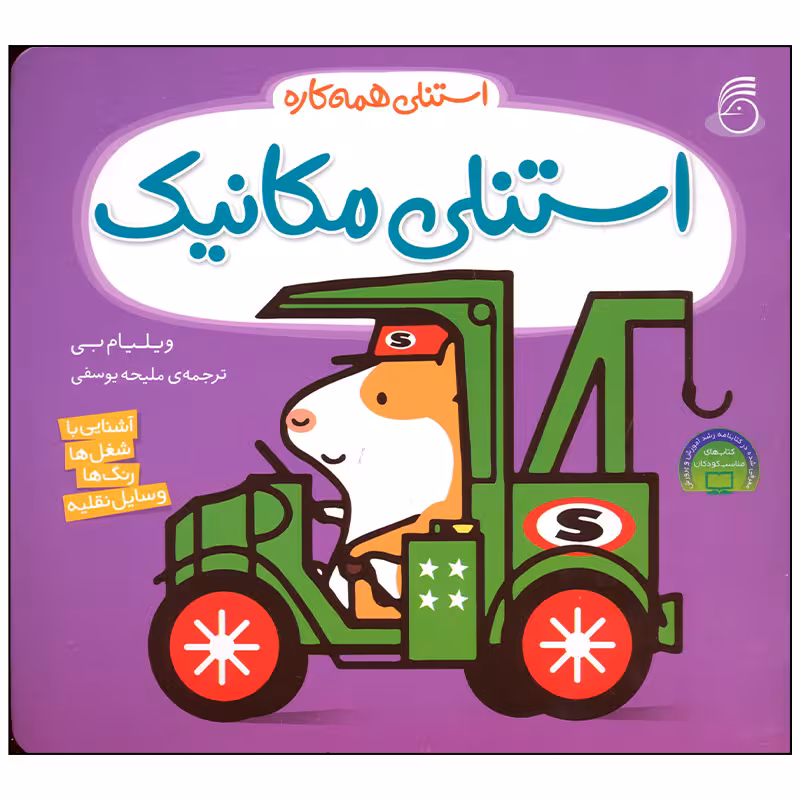 کتاب استنلی مکانیک اثر ویلیام بی نشر ناریا