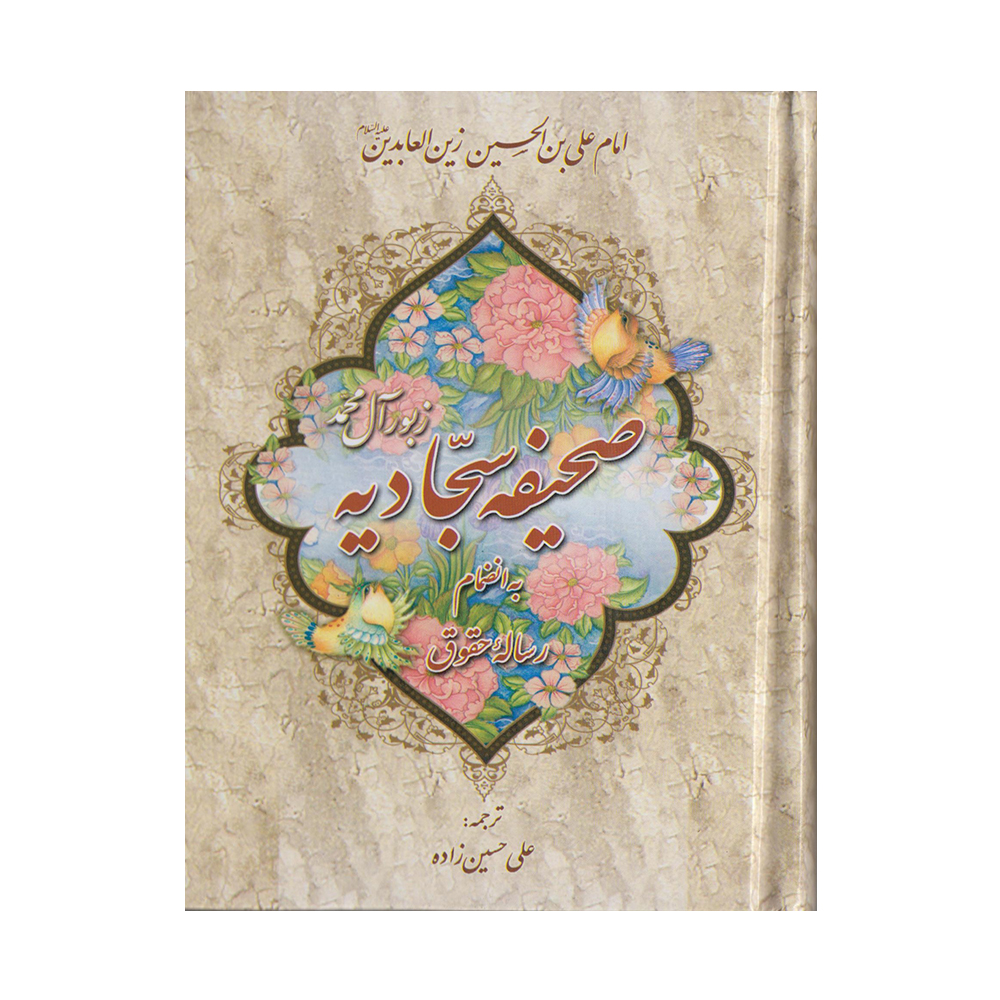 کتاب صحیفه سجادیه بانضمام رساله حقوق ترجمه علی حسین زاده نشر آیین دانش