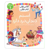 کتاب کلاس اولی، کتاب اولی – سطح 1: اسبم دندان‌درد دارد اثر مژگان کلهر  نشر افق