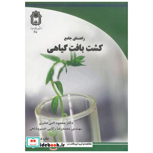 کتاب راهنمای جامع کشت بافت گیاهی اثر محمود اثنی عشری