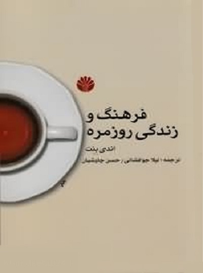 فرهنگ و زندگی روزمره