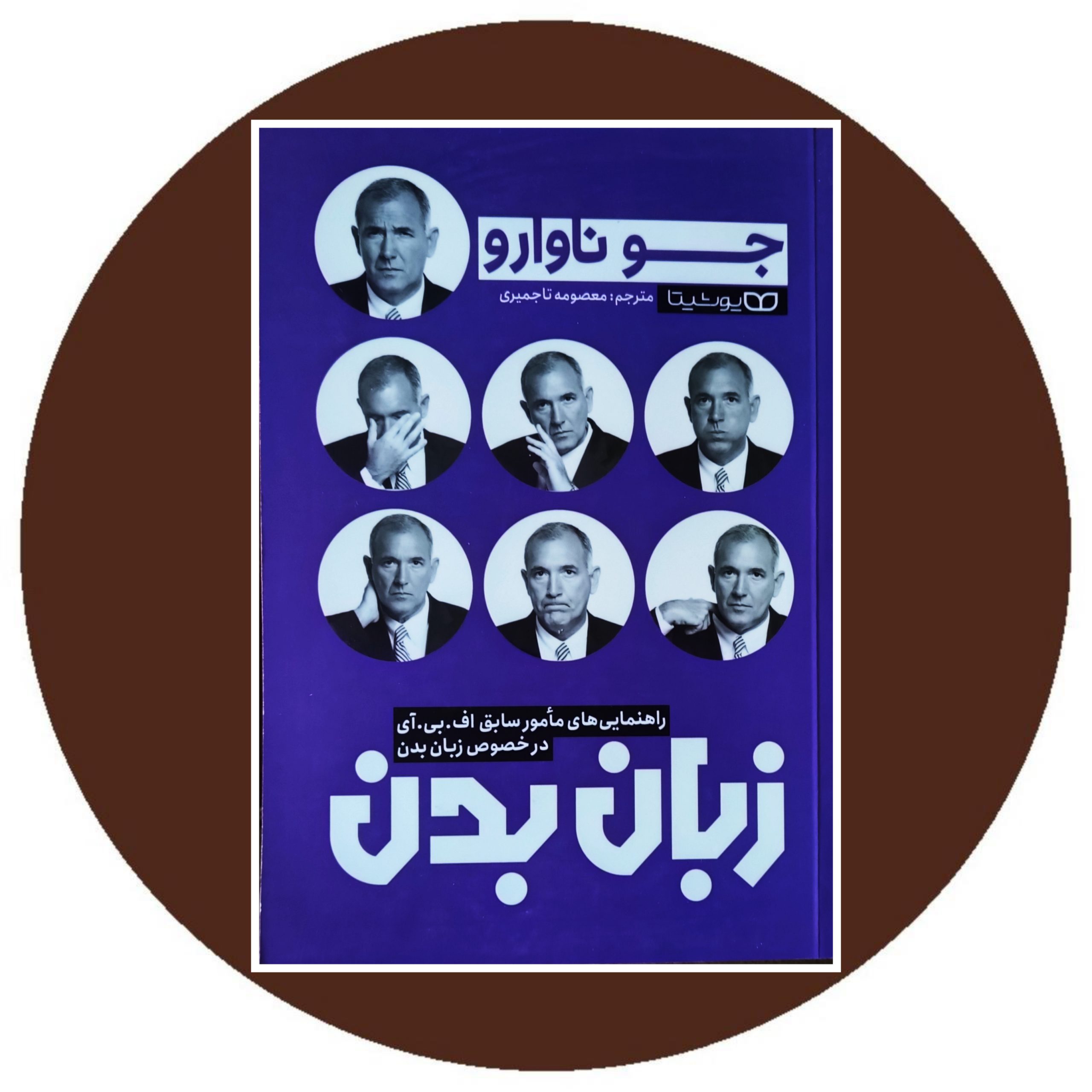 کتاب زبان بدن - خرید با تخفیف چهل درصد از کتاب دایره قهوه ای