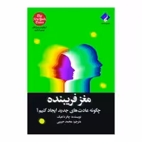 کتاب مغز فریبنده اثر چالرز داهیگ انتشارات فراهنر