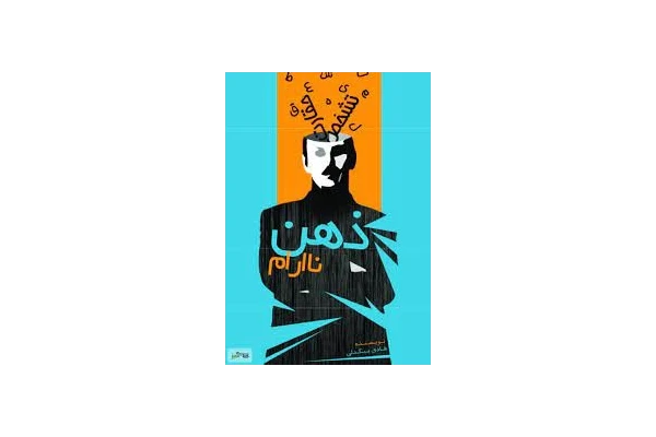 ذهن ناآرام - کتابخانه مجازی واتیکان