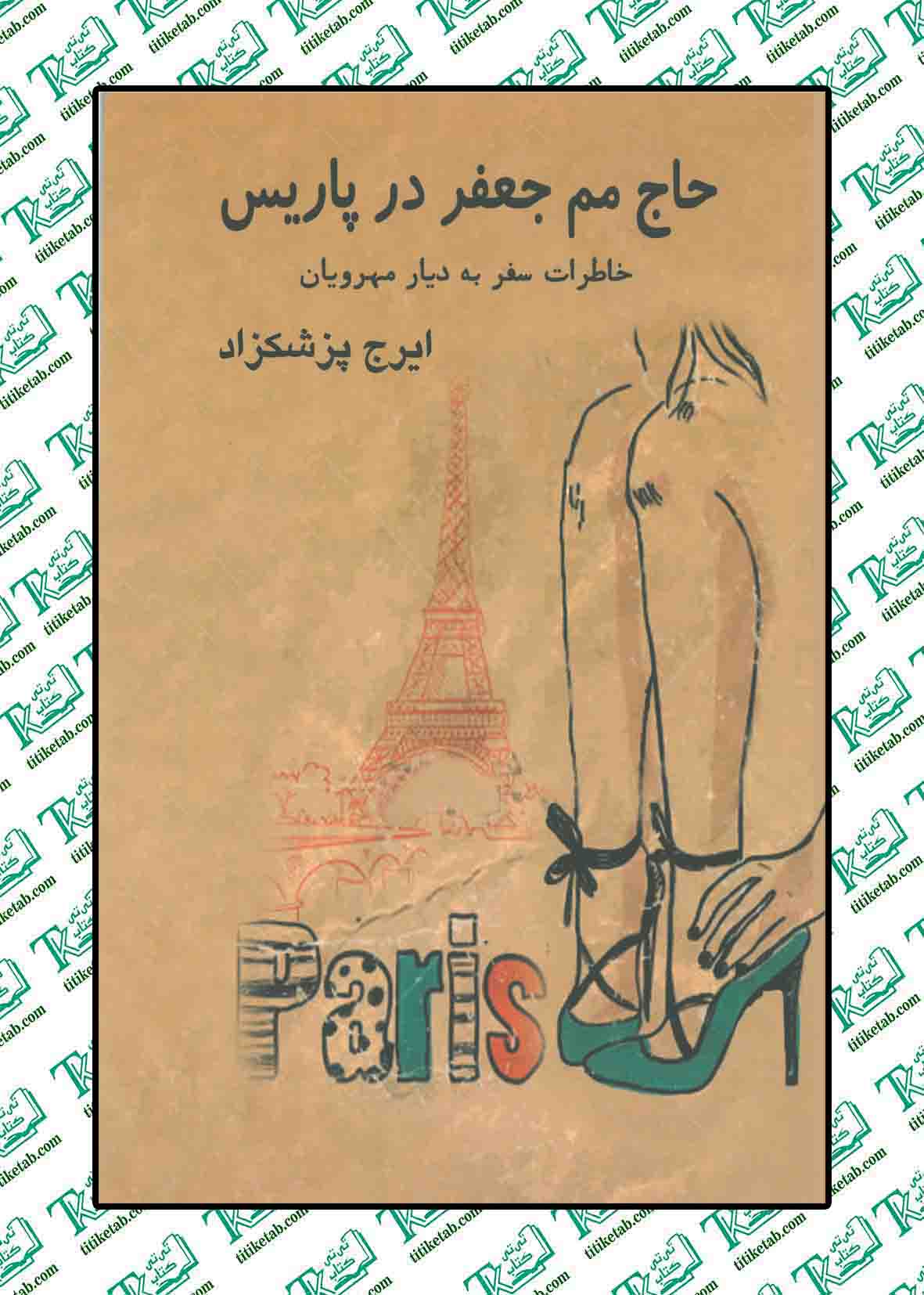 حاج مم جعفر در پاریس ایرج پزشکزاد