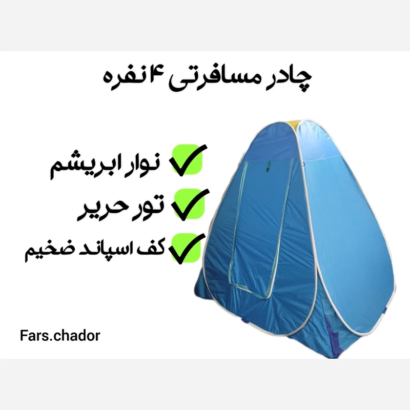 چهار نفره ضدآب