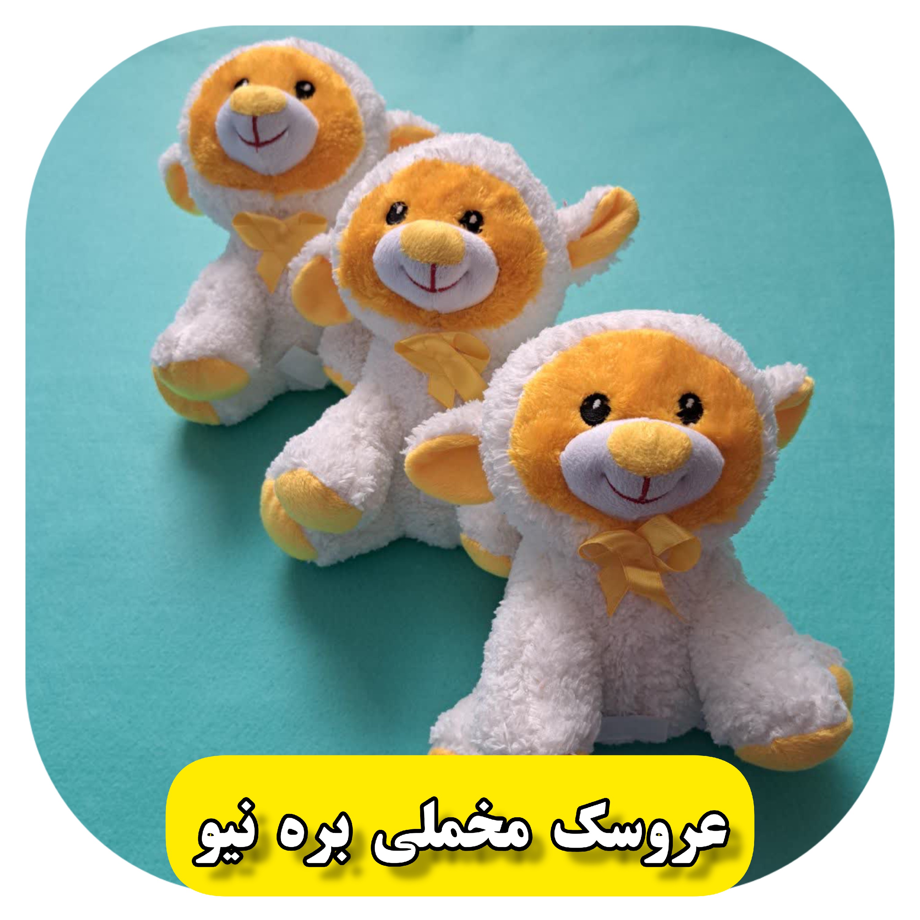 عروسک مخملی بره نیو رنگ زرد 