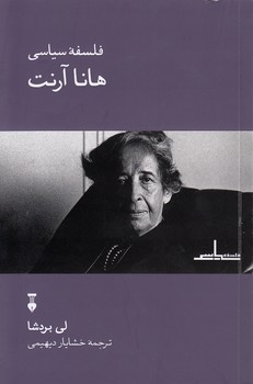 خرید کتاب فلسفه سیاسی هانا آرنت — کتابسرای طه