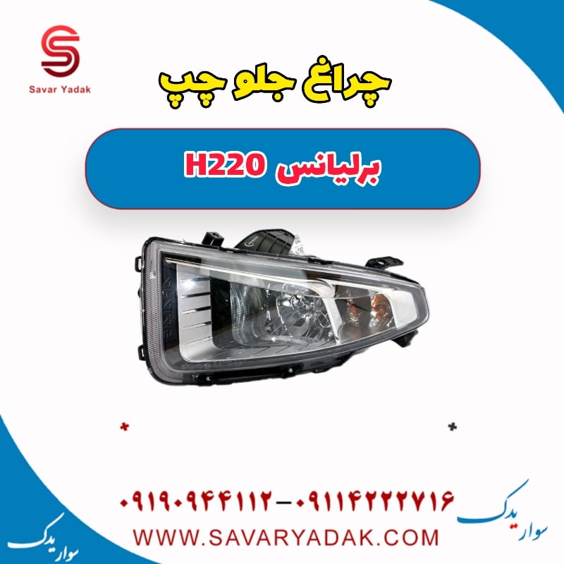 چراغ جلو چپ برلیانس H220