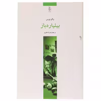 کتاب بیلیارد باز اثر والتر تویس