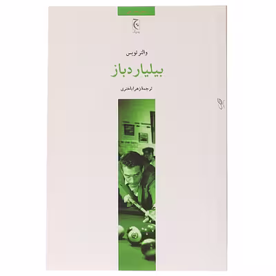 کتاب بیلیارد باز اثر والتر تویس