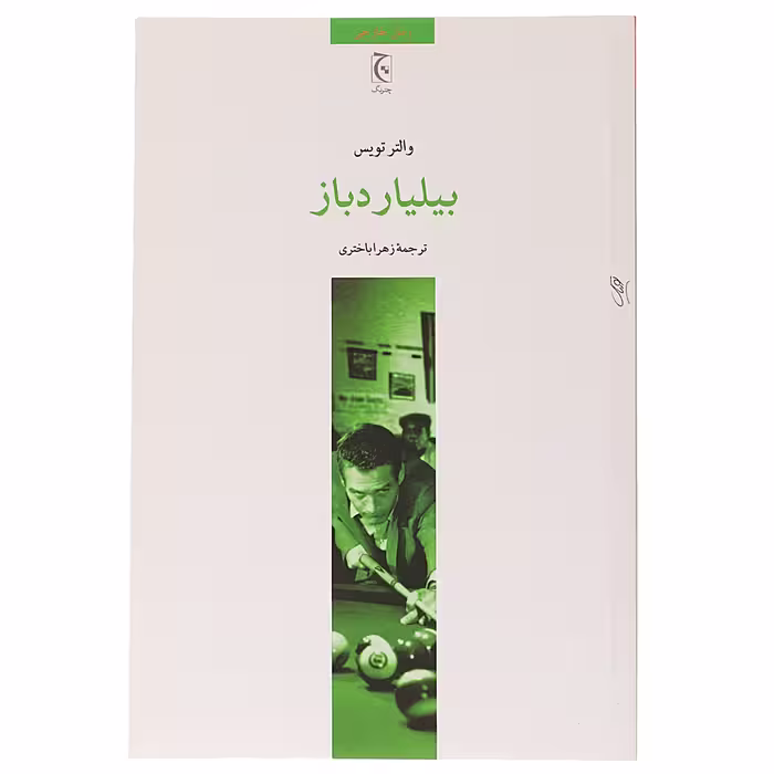 کتاب بیلیارد باز اثر والتر تویس