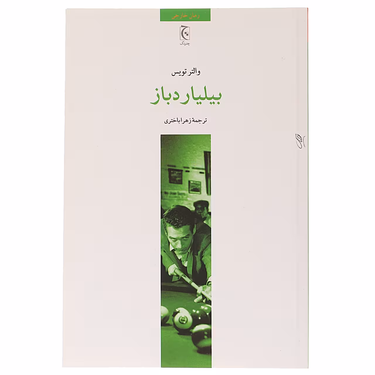 کتاب بیلیارد باز اثر والتر تویس
