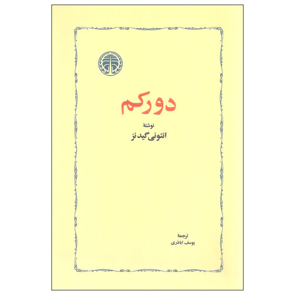 دورکم