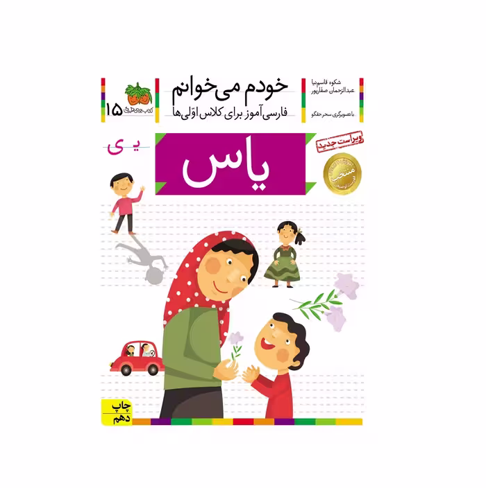 کتاب خودم می خوانم 15 (یاس) اثر شکوه قاسم نیا و عبدالرحمان صفارپور