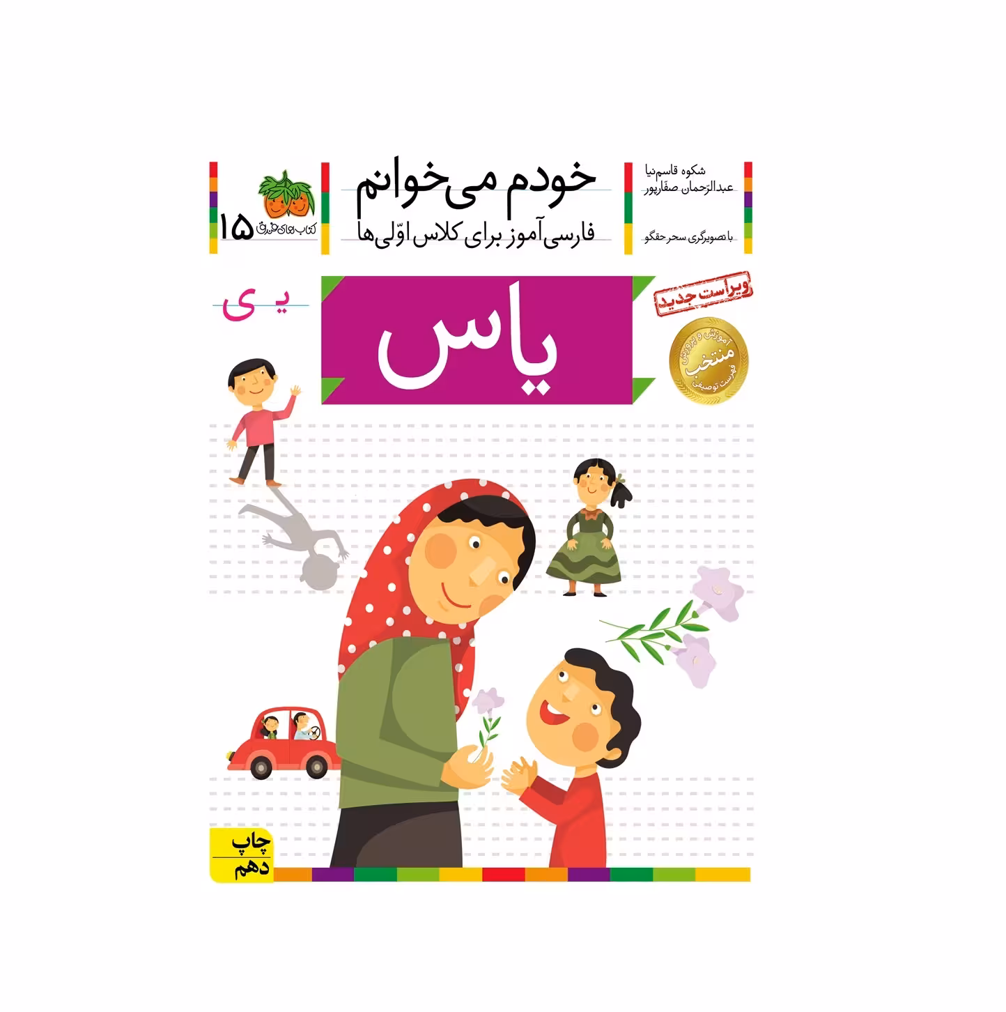 کتاب خودم می خوانم 15 (یاس) اثر شکوه قاسم نیا و عبدالرحمان صفارپور