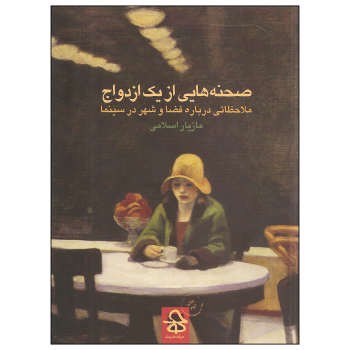 صحنههایی از یک ازدواج (ملاحظاتی درباره فضا و شهر در سینما) | مرکز فرهنگی آبی