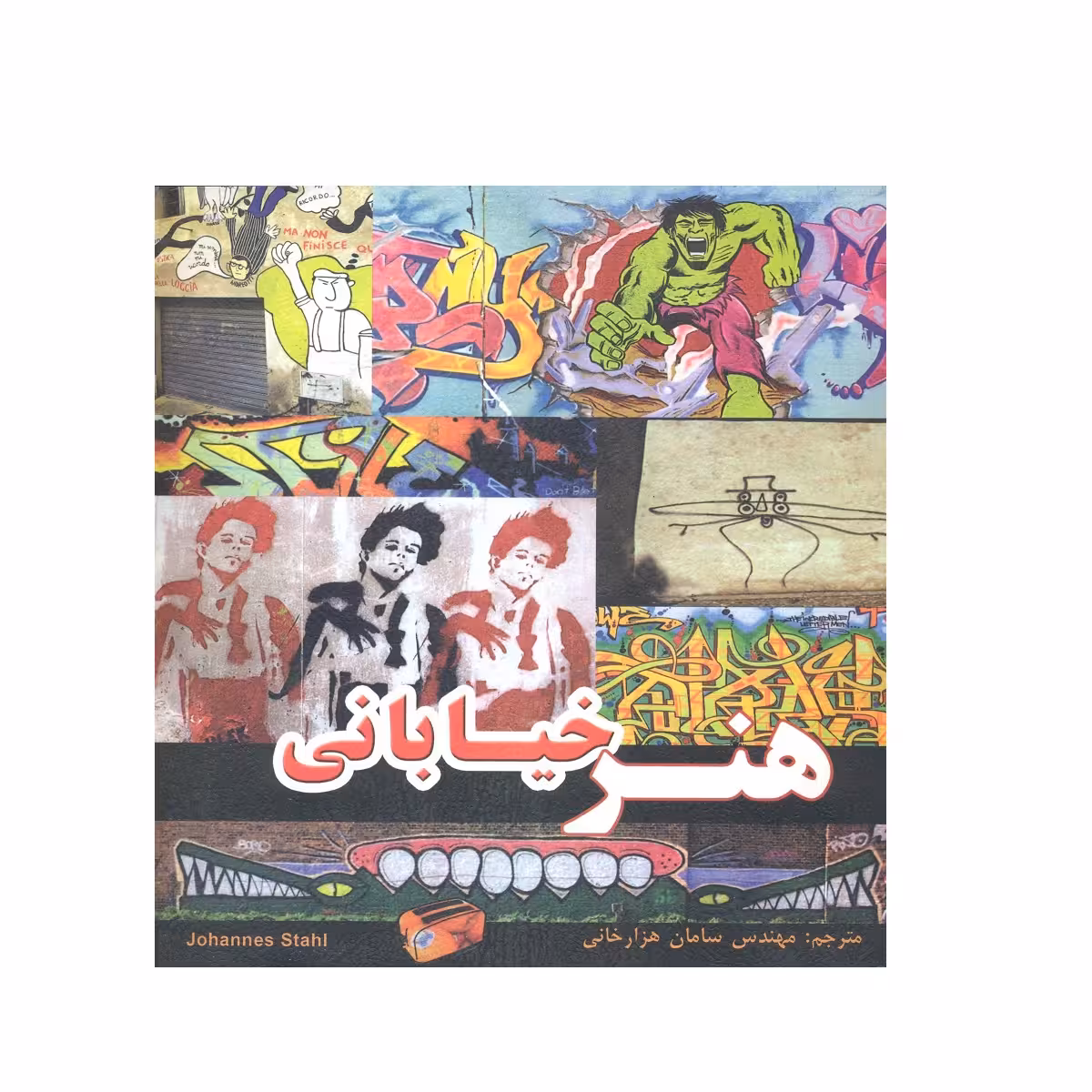 کتاب هنر خیابانی اثر جان استال نشر فخراکیا