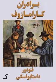 خلاصه کتاب برادران کارامازوف