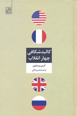 کالبدشکافی چهار انقلاب