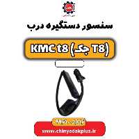 سنسور دستگیره درب KMC t8