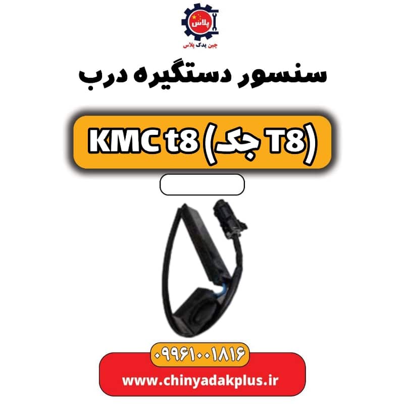 سنسور دستگیره درب KMC t8