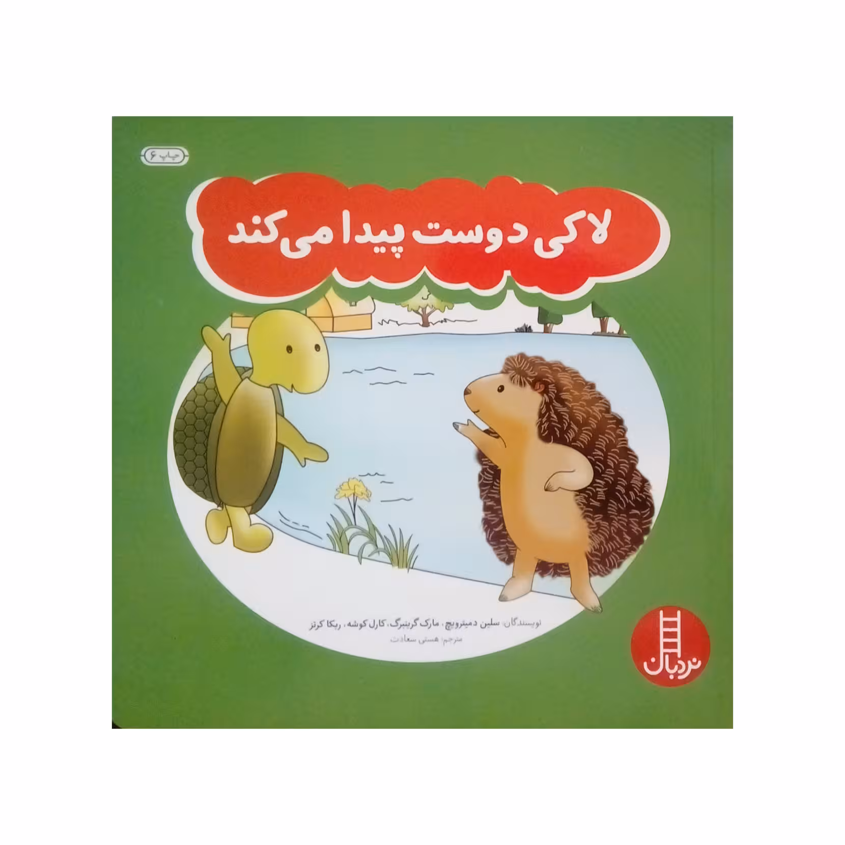 کتاب لاکی دوست پیدا می کند اثر جمعی از نویسندگان انتشارات نردبان