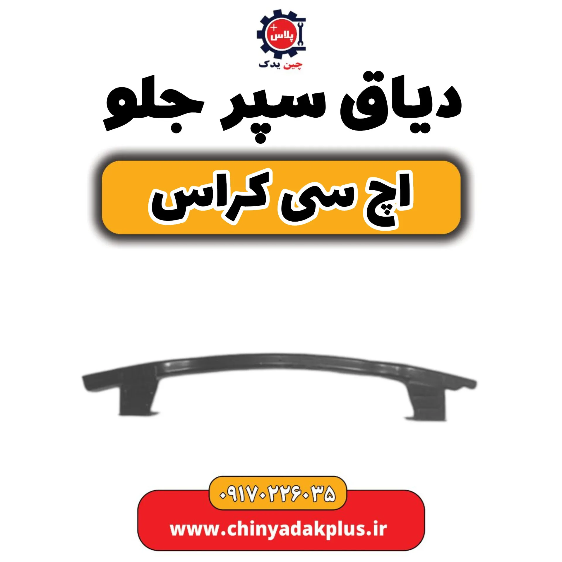 دیاق سپر جلو H30 کراس
