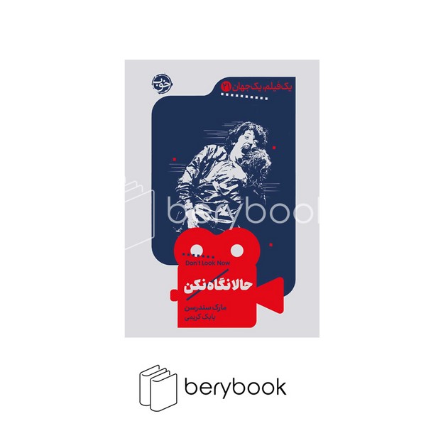 کتاب یک فیلم یک جهان 21 / حالا نگاه نکن / پالتویی / شومیز / خوب