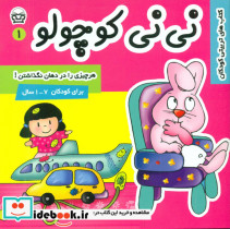 کتاب نی نی کوچولو 1 هر چیزی را در دهان نگذاشتن فرهنگ و هنر | ایده بوک