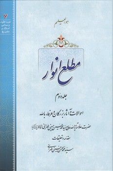 خرید کتاب مطلع الانوار (جلد 02)؛ احوالات و آثار بزرگان و عرفاء بالله &#8212; کتابسرای طه
