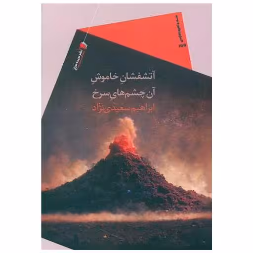 کتاب آتشفشان خاموش آن چشم های سرخ اثر ابراهیم سعیدی نژاد