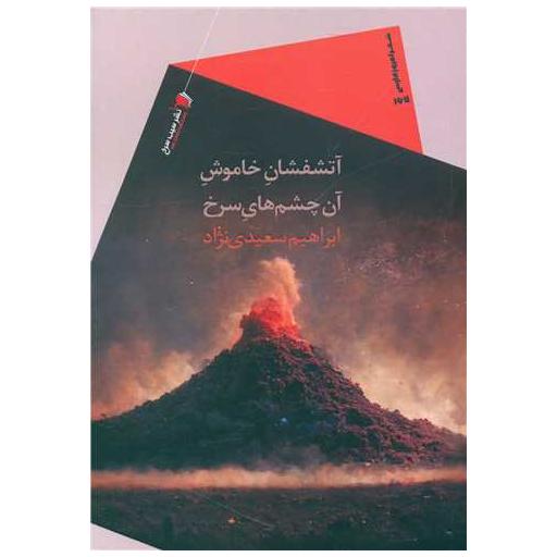 کتاب آتشفشان خاموش آن چشم های سرخ اثر ابراهیم سعیدی نژاد