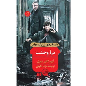 داستانهای شرلوک هولمز: درهی وحشت | مرکز فرهنگی آبی