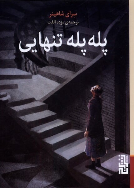 پله پله تنهایی - کتابفروشی کوچه کتاب