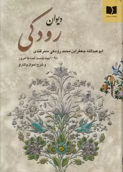 خرید کتاب دیوان رودکی — کتابسرای طه